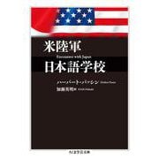 米陸軍日本語学校(ちくま学芸文庫) [文庫]