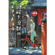 神宮道西入ル 謎解き京都のエフェメラル（ことのは文庫） [文庫]