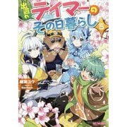 出遅れテイマーのその日暮らし 5（GCノベルズ） [単行本]