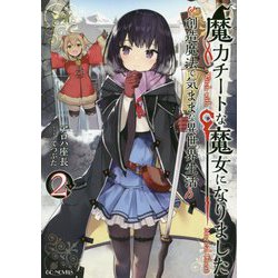 魔力チートな魔女になりました～創造魔法で気ままな異世界生活～ 2（GCノベルズ） [単行本]