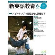 新英語教育2020年6月号<新英語教育；2020年6月号・第610号> [単行本]