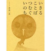 いきることば つむぐいのち [単行本]