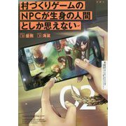 村づくりゲームのNPCが生身の人間としか思えない〈02〉 [単行本]