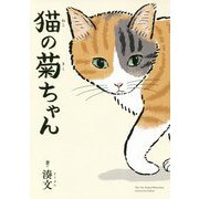 猫の菊ちゃん [単行本]