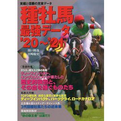 種牡馬最強データ〈'20～'21〉 [単行本]