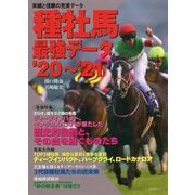 種牡馬最強データ〈'20～'21〉 [単行本]