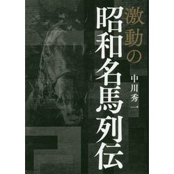 ヨドバシ.com - 激動の昭和名馬列伝(サラブレBOOK) [単行本] 通販