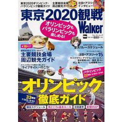 オリンピックもパラリンピックも楽しめる！　東京2020観戦Walker ウォーカームック(ウォーカームック) [ムックその他]