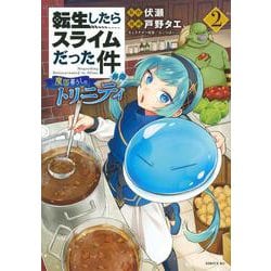 転生したらスライムだった件　異聞　～魔国暮らしのトリニティ～（2）(シリウスKC) [コミック]
