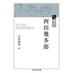 西田幾多郎―近代日本思想選(ちくま学芸文庫) [文庫]