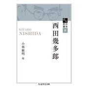 西田幾多郎―近代日本思想選(ちくま学芸文庫) [文庫]