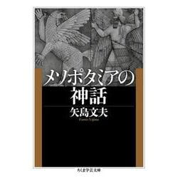 メソポタミアの神話(ちくま学芸文庫) [文庫]