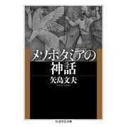 メソポタミアの神話(ちくま学芸文庫) [文庫]