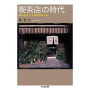 喫茶店の時代―あのときこんな店があった(ちくま文庫) [文庫]