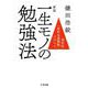 一生モノの勉強法―理系的「知的生産戦略」のすべて 新版 (ちくま文庫) [文庫]