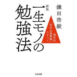 一生モノの勉強法―理系的「知的生産戦略」のすべて 新版 (ちくま文庫) [文庫]
