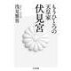 もうひとつの天皇家 伏見宮(ちくま文庫) [文庫]