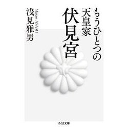 もうひとつの天皇家 伏見宮(ちくま文庫) [文庫]