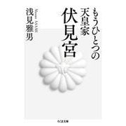 もうひとつの天皇家 伏見宮(ちくま文庫) [文庫]