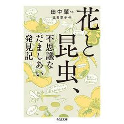 花と昆虫、不思議なだましあい発見記(ちくま文庫) [文庫]