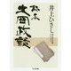 秘本大岡政談―井上ひさし傑作時代短篇コレクション(ちくま文庫) [文庫]