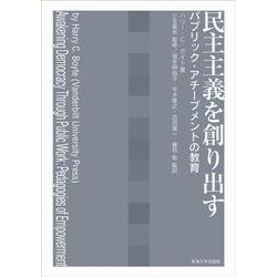 民主主義を創り出す-パブリック・アチーブメントの教育 [単行本]