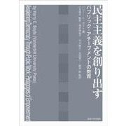 民主主義を創り出す-パブリック・アチーブメントの教育 [単行本]