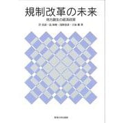 規制改革の未来-地方創生の経済政策 [単行本]