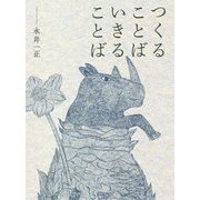 つくることば いきることば 新装版 [単行本]