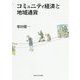 コミュニティ経済と地域通貨 [単行本]