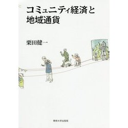 コミュニティ経済と地域通貨 [単行本]
