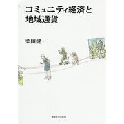 コミュニティ経済と地域通貨 [単行本]