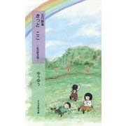 五行歌集 きっとここ -私の置き場─（そらまめ文庫<ゆ1-1>） [新書]