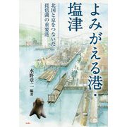 よみがえる港・塩津―北国と京をつないだ琵琶湖の重要港 [単行本]
