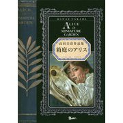 箱庭のアリス（TH ART SERIES） [単行本]