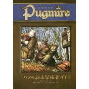 パンの新米開拓者ガイド（パグマイア） [単行本]