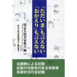 「ただいま」も言えない「おかえり」も言えない [単行本]