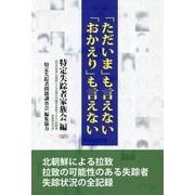 「ただいま」も言えない「おかえり」も言えない [単行本]