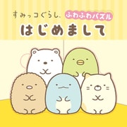 すみっコぐらし ふわふわパズル はじめまして [絵本]