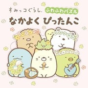 すみっコぐらし ふわふわパズル なかよくぴったんこ [絵本]