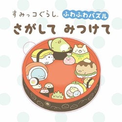 すみっコぐらし ふわふわパズル さがしてみつけて [絵本]