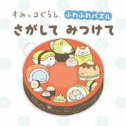 すみっコぐらし ふわふわパズル さがしてみつけて [絵本]