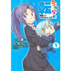 転ちゅら！　転生したらスライムだった件（1）(シリウスKC) [コミック]