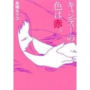 キャンディーの色は赤。 [コミック]