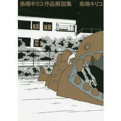 魚喃キリコ作品解説集 [コミック]