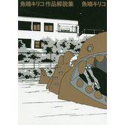 魚喃キリコ作品解説集 [コミック]