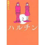 ハルチン（2） [コミック]