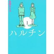 ハルチン（1） [コミック]
