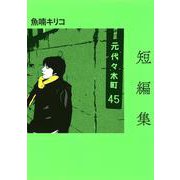 短編集 [コミック]