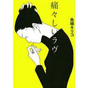 痛々しいラヴ [コミック]